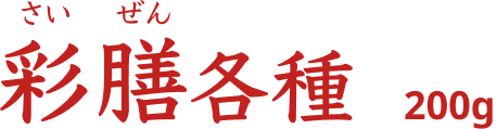採膳各種 200g