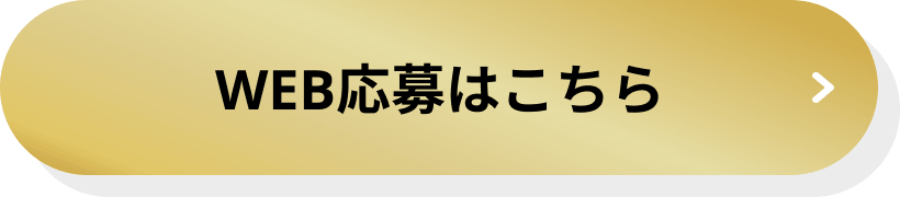 WEB応募はこちら