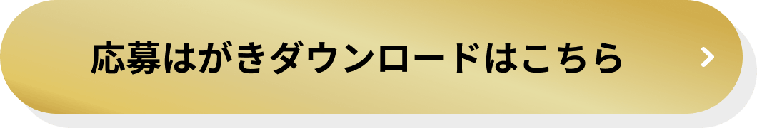 応募はがきダウンロードはこちら