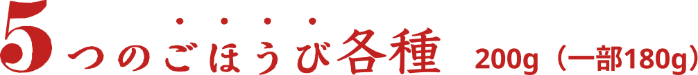 ５つのごほうび各種 200g（一部180g）