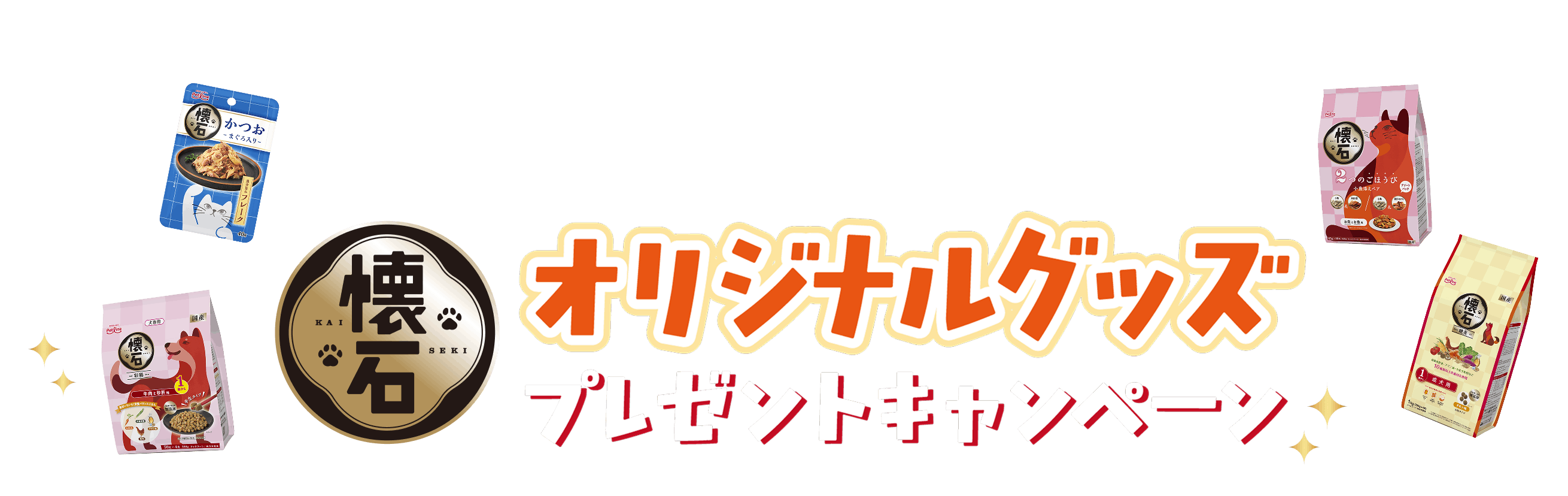 懐石オリジナルグッズプレゼントキャンペーン