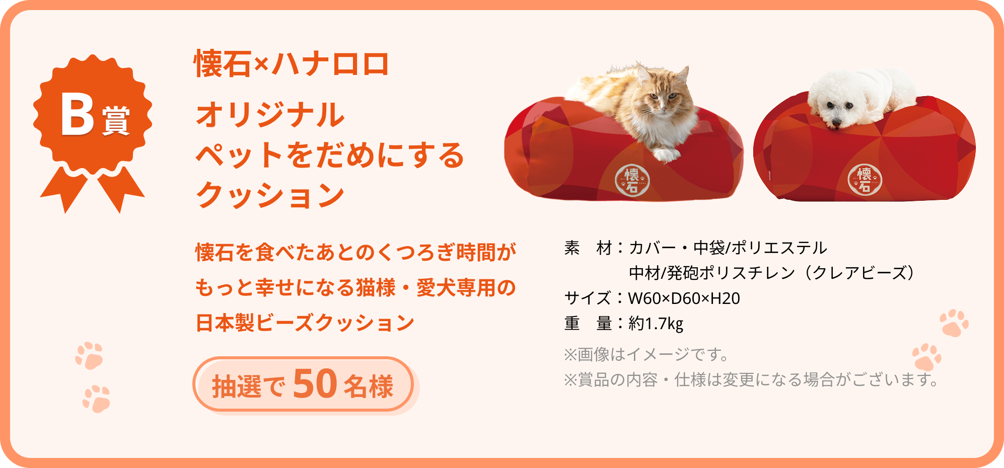 【B賞】懐石×ハナロロ オリジナルペットをだめにするクッション 懐石を食べたあとのくつろぎ時間がもっと幸せになる猫様・愛犬専用の日本製ビーズクッション 抽選で50名様